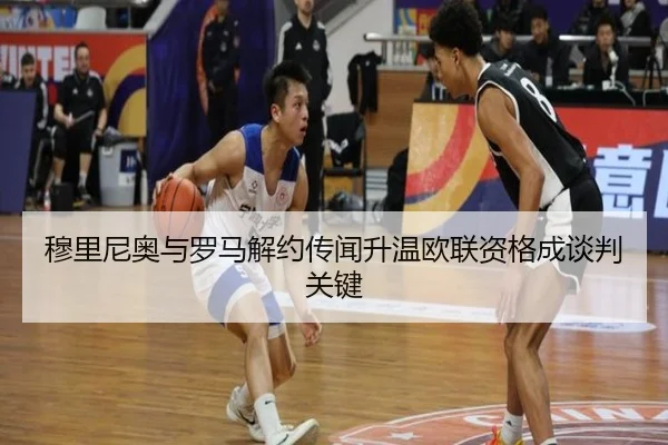 穆里尼奥与罗马解约传闻升温欧联资格成谈判关键