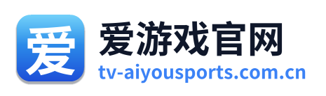 爱游戏官网
